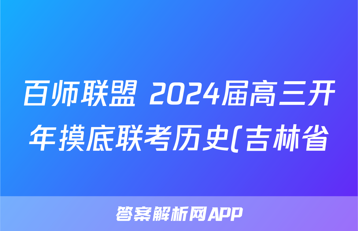 百师联盟 2024届高三开年摸底联考历史(吉林省)答案